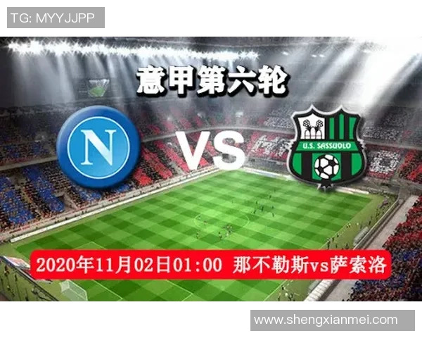 萨索洛主场迎战那不勒斯能否打破连败局面争取宝贵积分